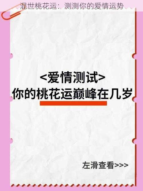 混世桃花运:测测你的爱情运势