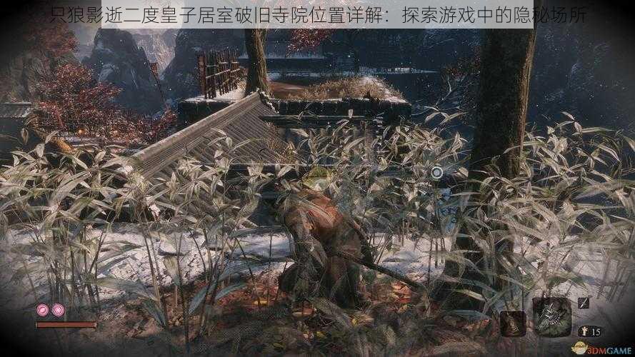 只狼影逝二度皇子居室破旧寺院位置详解:探索游戏中的隐秘场所