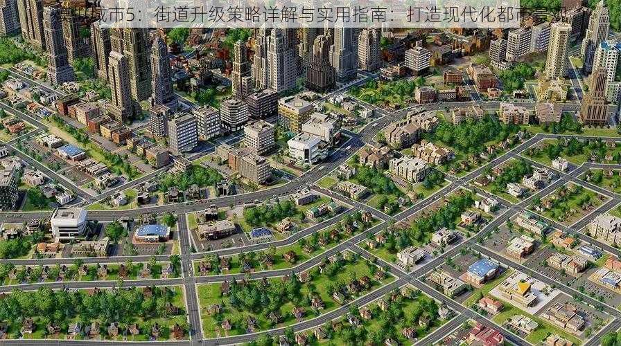 模拟城市5：街道升级策略详解与实用指南：打造现代化都市景观