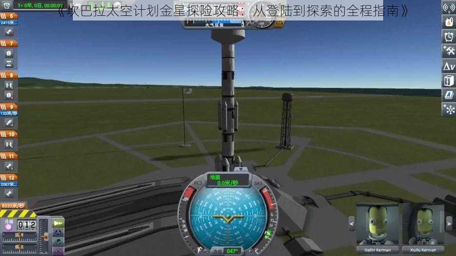 《坎巴拉太空计划金星探险攻略：从登陆到探索的全程指南》