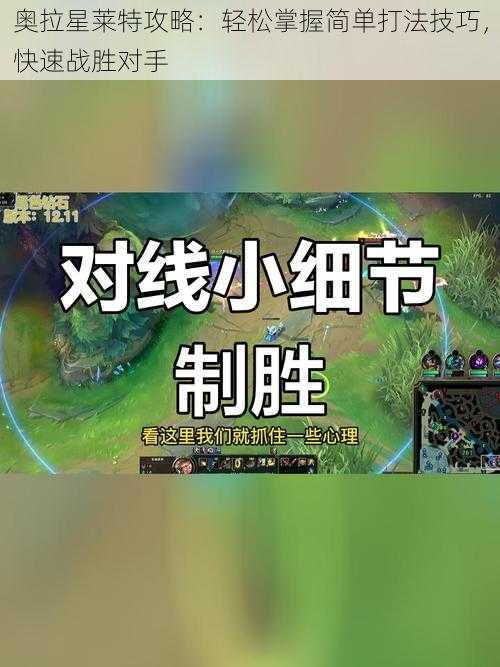 奥拉星莱特攻略：轻松掌握简单打法技巧，快速战胜对手