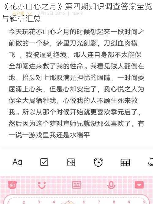 《花亦山心之月》第四期知识调查答案全览与解析汇总