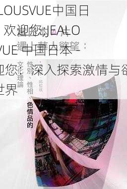 JEALOUSVUE中国日本 - 欢迎您;JEALOUSVUE 中国日本 - 欢迎您：深入探索激情与欲望的世界