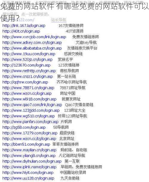 免费的网站软件 有哪些免费的网站软件可以使用？