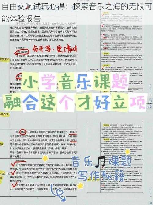 自由交响试玩心得：探索音乐之海的无限可能体验报告