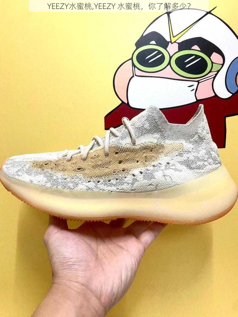 YEEZY水蜜桃,YEEZY 水蜜桃，你了解多少？