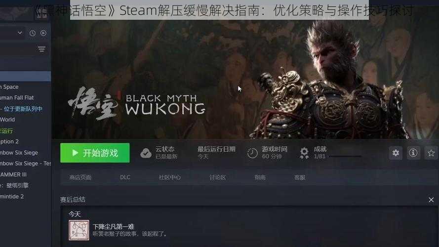 《黑神话悟空》Steam解压缓慢解决指南：优化策略与操作技巧探讨