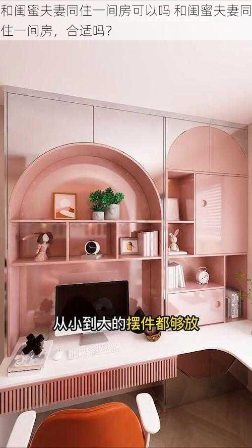 和闺蜜夫妻同住一间房可以吗 和闺蜜夫妻同住一间房，合适吗？