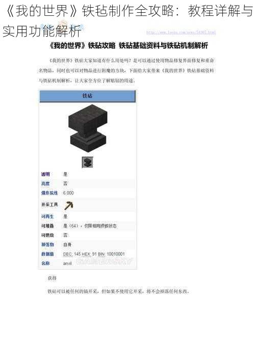 《我的世界》铁毡制作全攻略：教程详解与实用功能解析