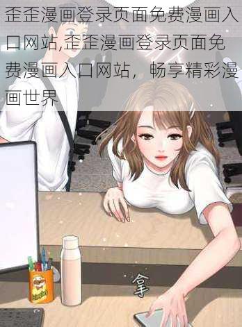 歪歪漫画登录页面免费漫画入口网站,歪歪漫画登录页面免费漫画入口网站，畅享精彩漫画世界