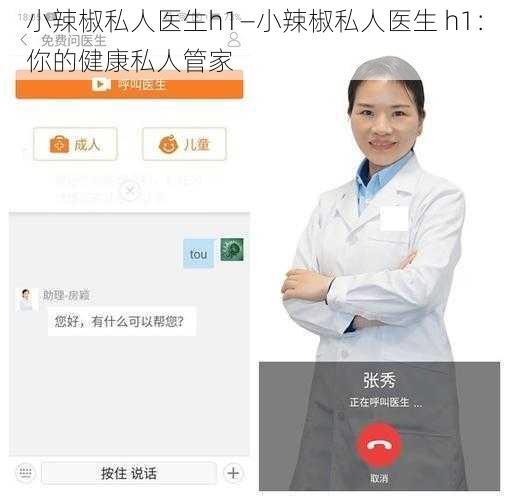 小辣椒私人医生h1—小辣椒私人医生 h1：你的健康私人管家