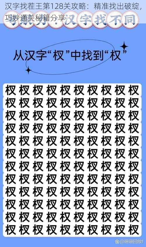 汉字找茬王第128关攻略：精准找出破绽，巧妙通关秘籍分享