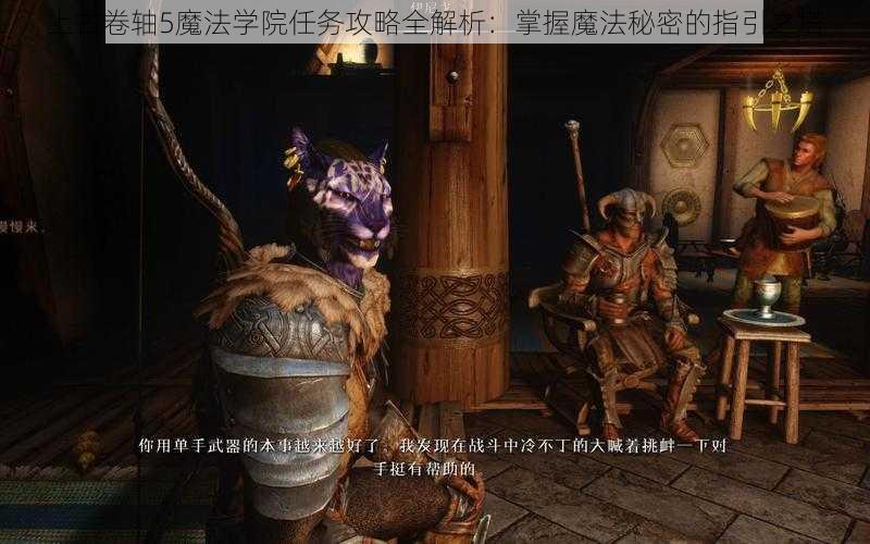 上古卷轴5魔法学院任务攻略全解析：掌握魔法秘密的指引之塔