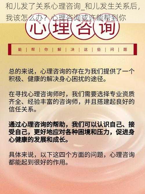 和儿发了关系心理咨询_和儿发生关系后，我该怎么办？心理咨询或许能帮到你