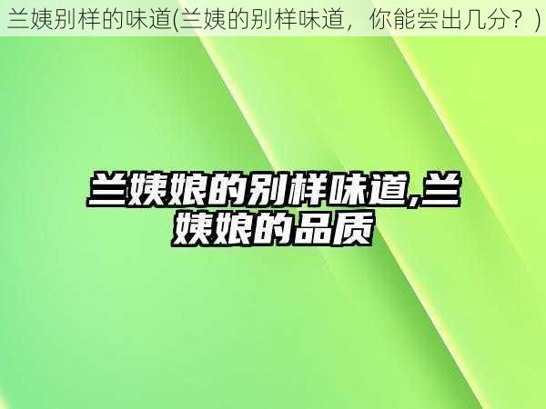 兰姨别样的味道(兰姨的别样味道，你能尝出几分？)