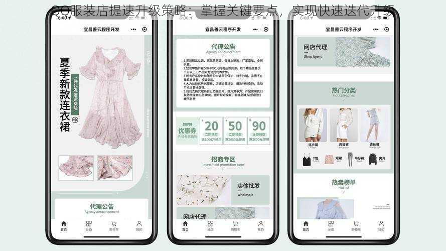 QQ服装店提速升级策略：掌握关键要点，实现快速迭代升级