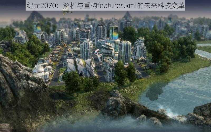 纪元2070：解析与重构features.xml的未来科技变革