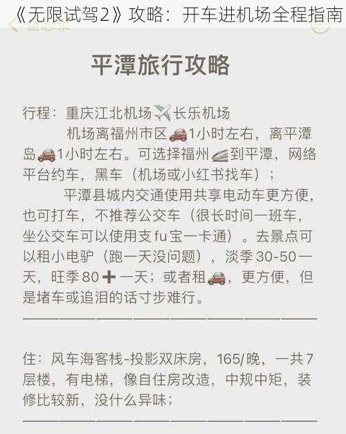 《无限试驾2》攻略：开车进机场全程指南