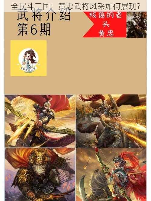 全民斗三国：黄忠武将风采如何展现？