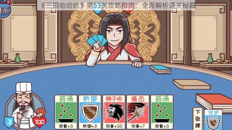 《三国哈哈哈》第53关攻略指南：全面解析通关秘籍