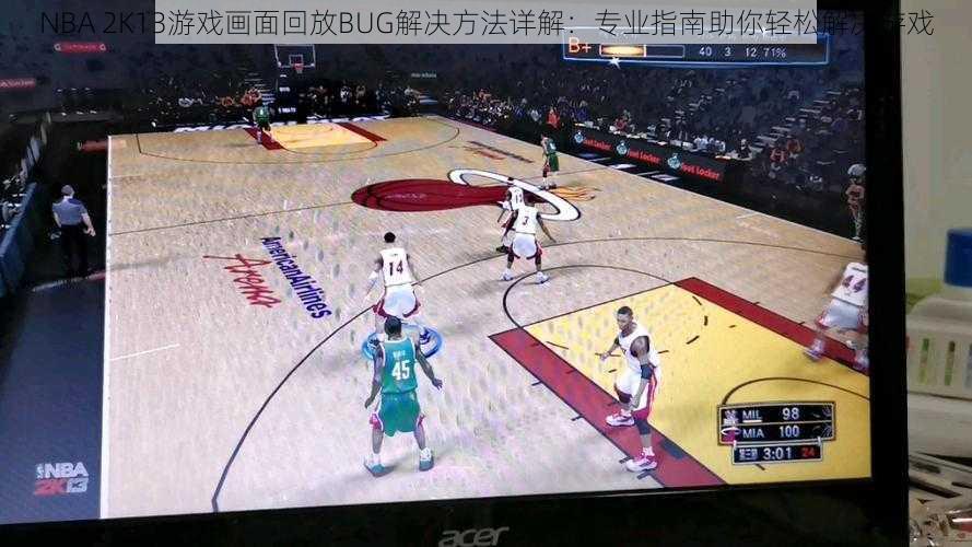 NBA 2K13游戏画面回放BUG解决方法详解：专业指南助你轻松解决游戏