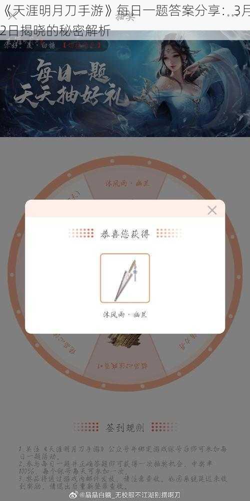 《天涯明月刀手游》每日一题答案分享：3月2日揭晓的秘密解析