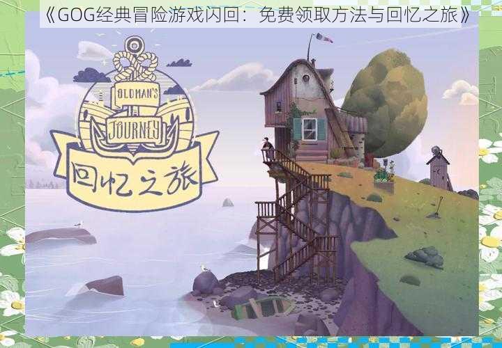 《GOG经典冒险游戏闪回：免费领取方法与回忆之旅》