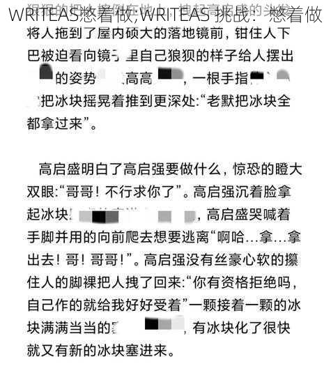 WRITEAS憋着做;WRITEAS 挑战：憋着做