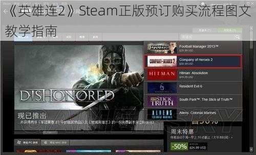 《英雄连2》Steam正版预订购买流程图文教学指南