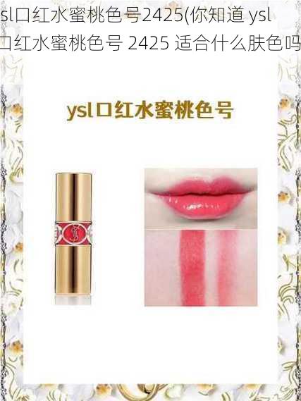 ysl口红水蜜桃色号2425(你知道 ysl 口红水蜜桃色号 2425 适合什么肤色吗？)