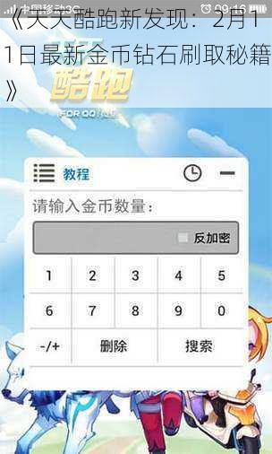 《天天酷跑新发现：2月11日最新金币钻石刷取秘籍》