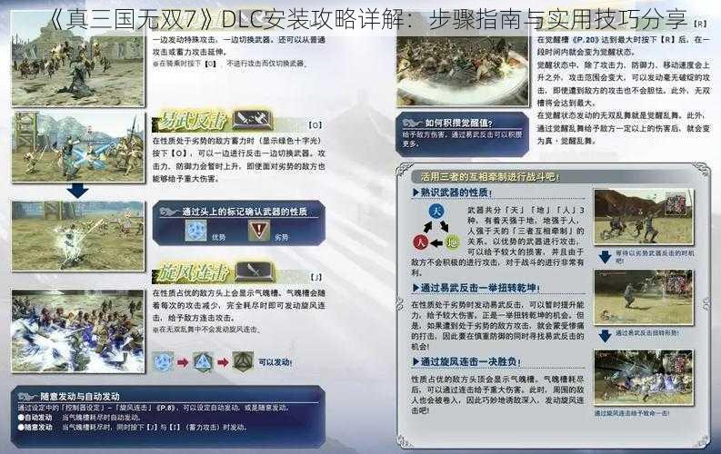 《真三国无双7》DLC安装攻略详解：步骤指南与实用技巧分享