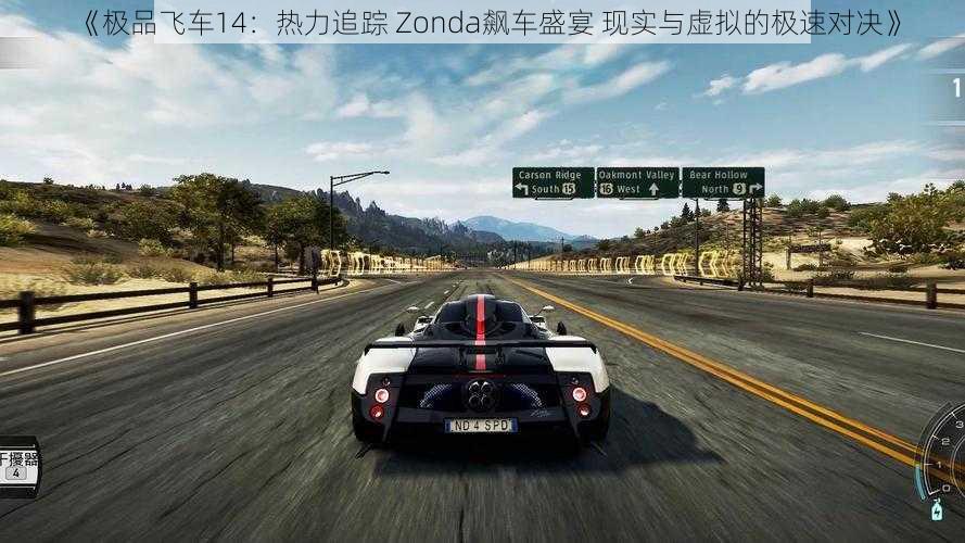 《极品飞车14：热力追踪 Zonda飙车盛宴 现实与虚拟的极速对决》