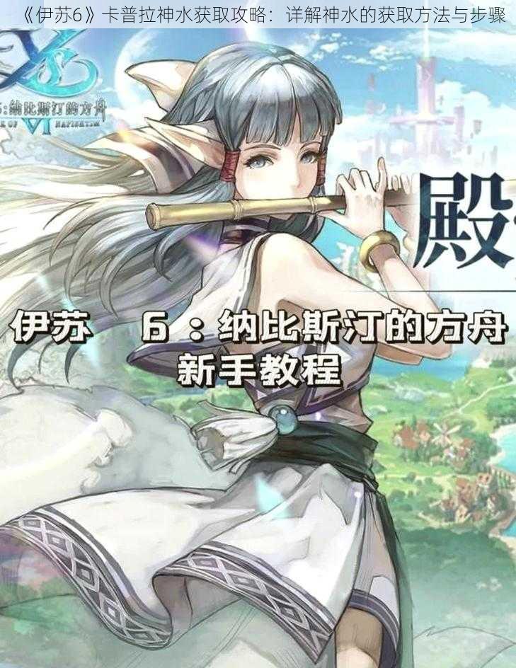 《伊苏6》卡普拉神水获取攻略：详解神水的获取方法与步骤