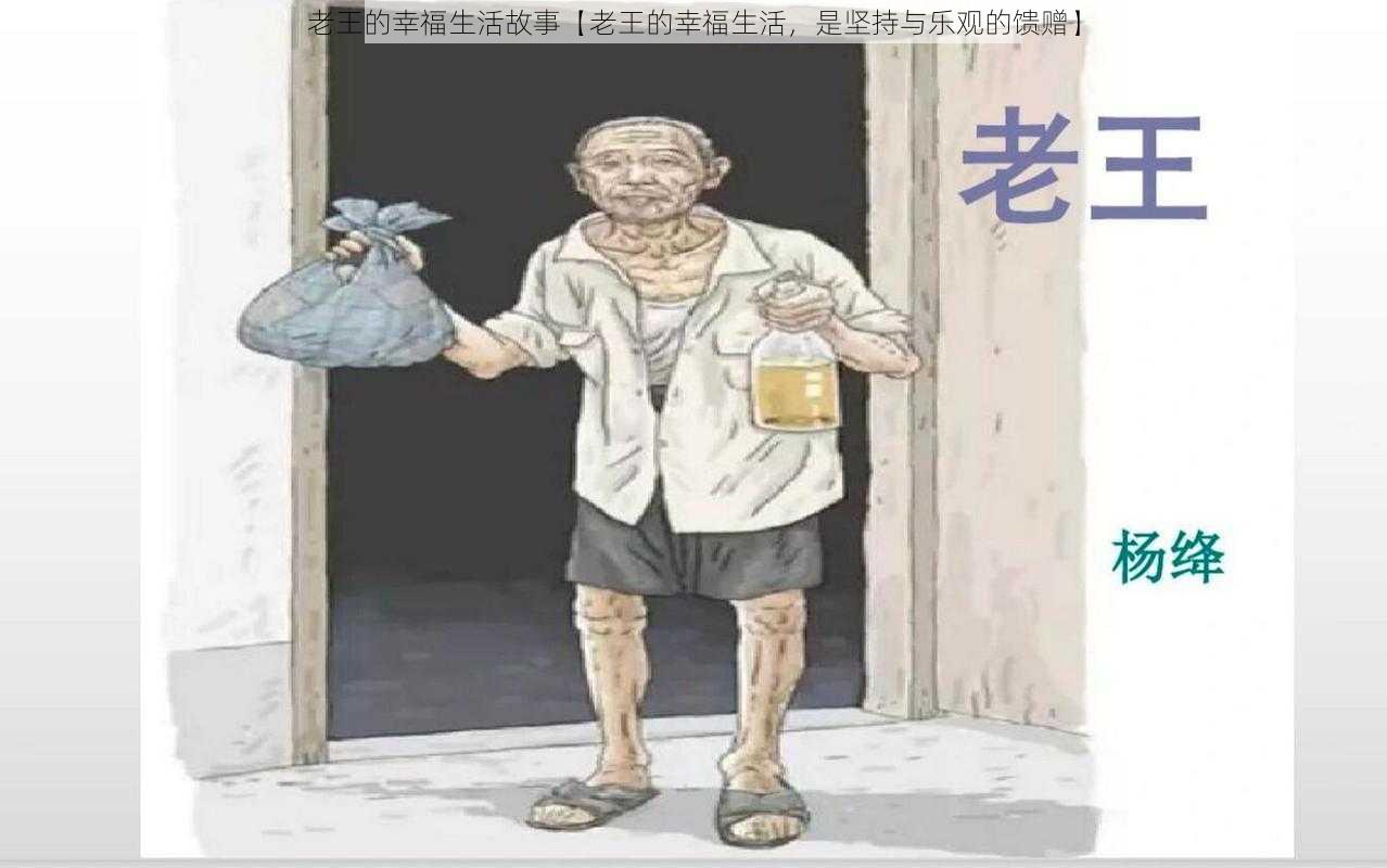 老王的幸福生活故事【老王的幸福生活，是坚持与乐观的馈赠】