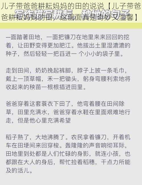 儿子带爸爸耕耘妈妈的田的说说【儿子带爸爸耕耘妈妈的田，这画面真是奇妙又温馨】