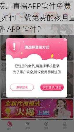 夜月直播APP软件免费_如何下载免费的夜月直播 APP 软件？