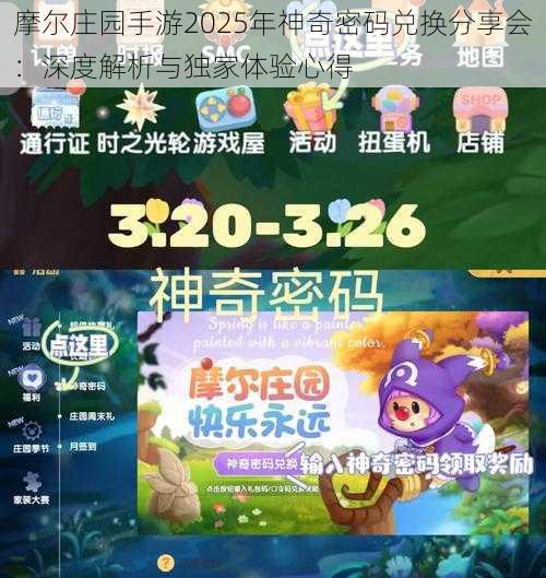 摩尔庄园手游2025年神奇密码兑换分享会：深度解析与独家体验心得