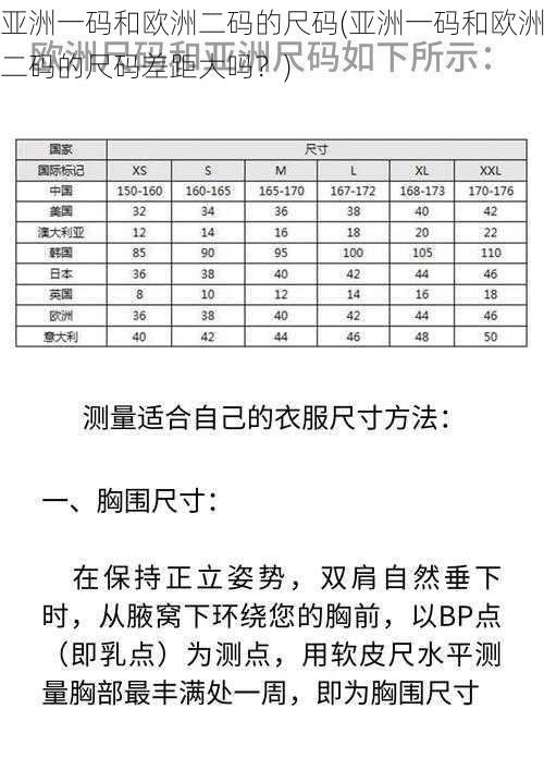 亚洲一码和欧洲二码的尺码(亚洲一码和欧洲二码的尺码差距大吗？)