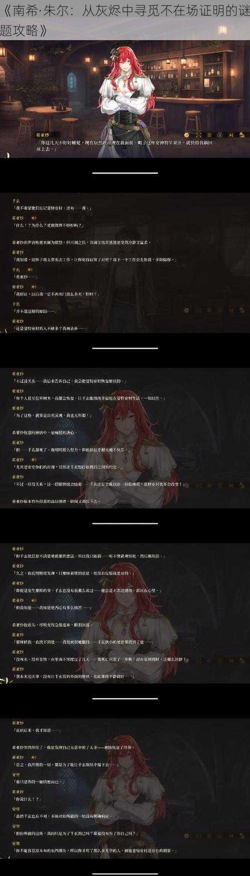 《南希·朱尔：从灰烬中寻觅不在场证明的谜题攻略》