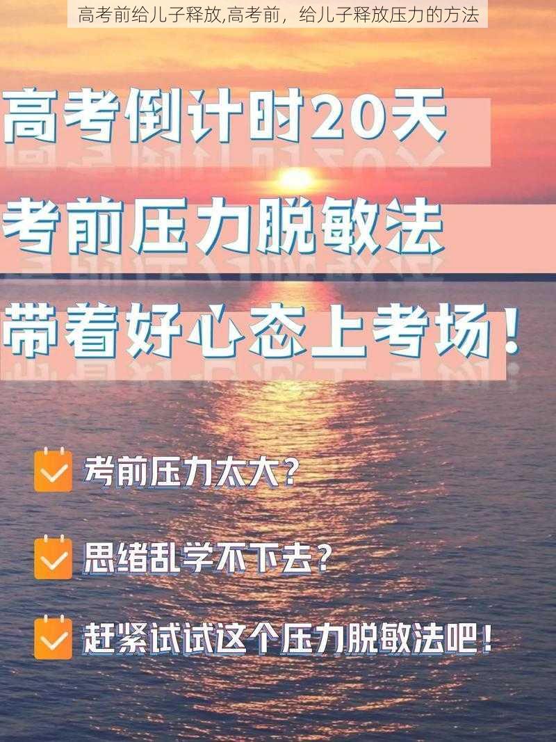 高考前给儿子释放,高考前，给儿子释放压力的方法