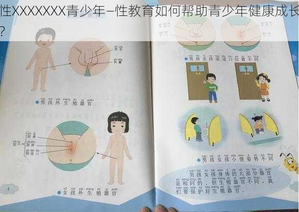 性XXXXXXX青少年—性教育如何帮助青少年健康成长？