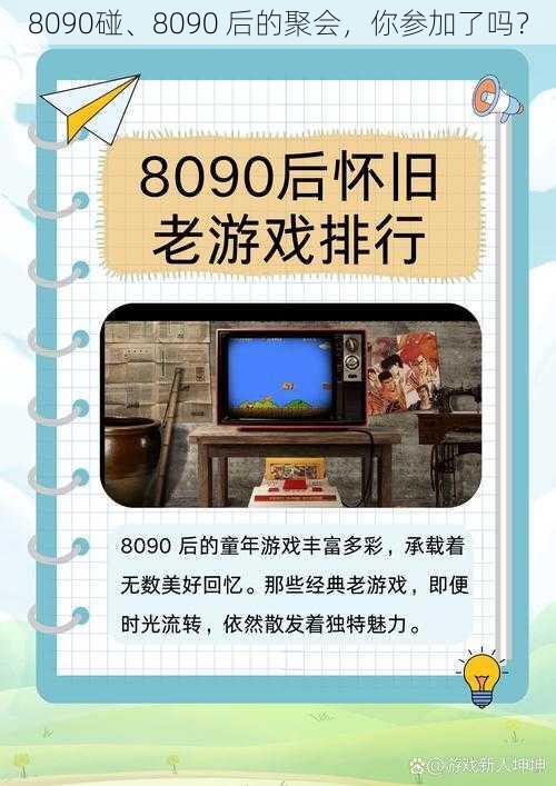 8090碰、8090 后的聚会，你参加了吗？