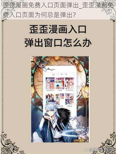 歪歪漫画免费入口页面弹出_歪歪漫画免费入口页面为何总是弹出？