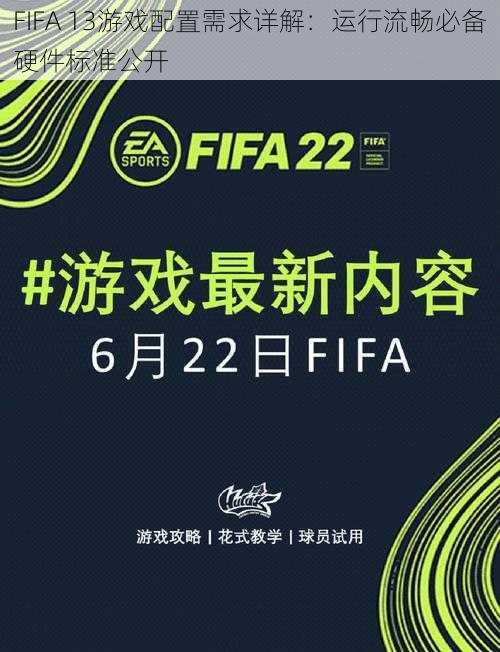 FIFA 13游戏配置需求详解：运行流畅必备硬件标准公开