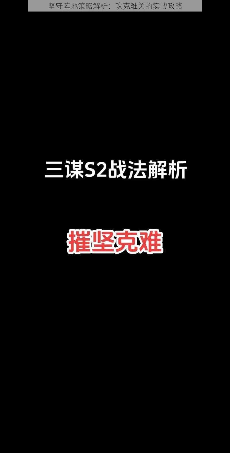 坚守阵地策略解析：攻克难关的实战攻略