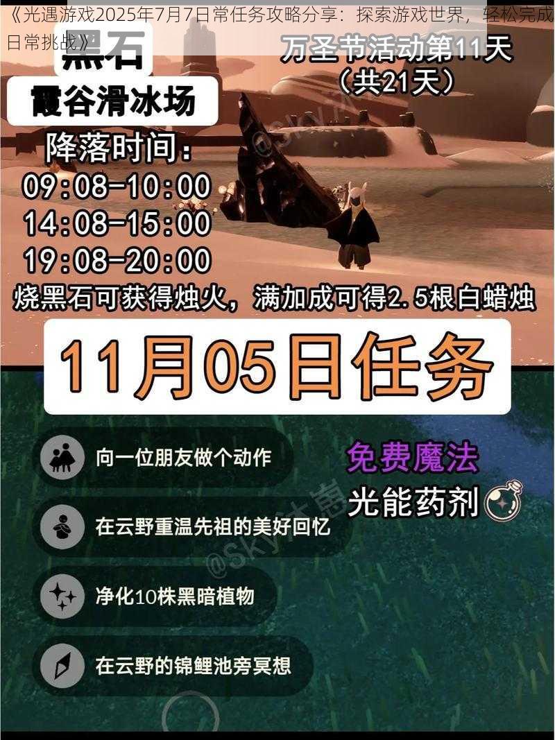 《光遇游戏2025年7月7日常任务攻略分享：探索游戏世界，轻松完成日常挑战》