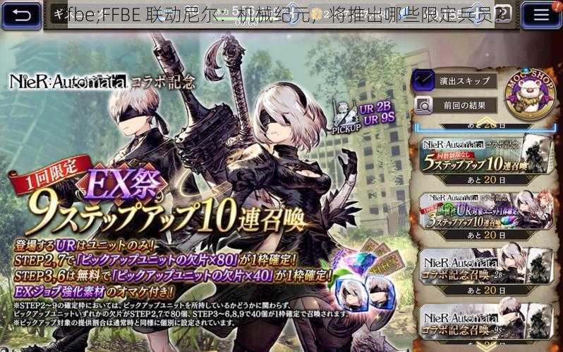 ffbe;FFBE 联动尼尔：机械纪元，将推出哪些限定兵员？