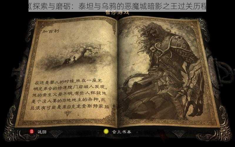 《探索与磨砺：泰坦与乌鸦的恶魔城暗影之王过关历程》