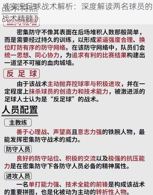 《实况足球战术解析：深度解读两名球员的战术精髓》